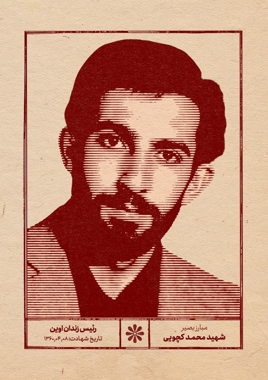 پوستر شهید محمد کچویی